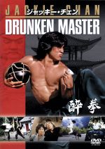 【中古】 酔拳／ジャッキー・チェン［成龍］,ユエン・シャオティエン［袁小田］,ユエン・ウーピン［袁和平］（監督）