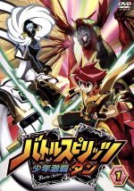 【中古】 バトルスピリッツ 少年激覇ダン 1／矢立肇（原作）,大浦冬華（馬神弾）,櫻井孝宏（百瀬勇貴）,本多陽子（百瀬華実）,湯本佳典（キャラクターデザイン）,瀬川英史（音楽）