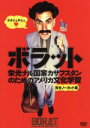 【中古】 ボラット　栄光ナル国家カザフスタンのためのアメリカ文化学習　完全ノーカット版／サシャ・バロン・コーエン（製作、脚本、出演、原案）,ケン・ダヴィティアン,ルネル,ラリー・チャールズ（監督）