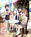 【中古】 OVA とある科学の超電磁砲（Blu－ray Disc）／鎌池和馬（原作）,アニメ,冬川基（原作）,佐藤利奈（御坂美琴）,新井里美（白井黒子）,豊崎愛生（初春飾利）,灰村キヨタカ（キャラクターデザイン）,I’ve sound（音楽）,井