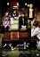 【中古】 パレード/藤原竜也,香里奈,貫地谷しほり,林遣都,小出恵介,行定勲(監督、脚本),吉田修一(原作),朝本浩文(音楽) 605円