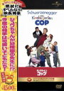 【中古】 キンダガートン・コップ/アーノルド・シュワルツェネッガー,ペネロープ・アン・ミラー,パメラ・リード,アイヴァン・ライトマン(監督、製作)