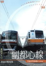 【中古】 東京メトロ　副都心線／ドキュメント・バラエティ,（鉄道）