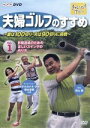 【中古】 夫婦ゴルフのすすめ～妻は100切り・夫は90切りに挑戦～全2巻セット／ドキュメント・バラエティ,（趣味／教養）,青山薫,ガダルカナル・タカ,橋本志穂