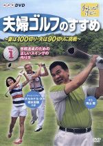 【中古】 夫婦ゴルフのすすめ～妻は100切り・夫は90切りに挑戦～全2巻セット／ドキュメント・バラエティ,（趣味／教養）,青山薫,ガダルカナル・タカ,橋本志穂