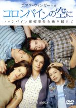 【中古】 コロンバインの空に　コロンバイン高校事件を乗り越えて／デブラ・ウィンガー,ラリー・オースティン,リー・キャメロン