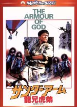 【中古】 サンダーアーム／龍兄虎弟　デジタル・リマスター版／ジャッキー・チェン［成龍］（出演、監督）,アラン・タム［譚詠麟］,ロザムンド・クワン,マイケル・ライ［黎小田］（音楽）