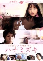 【楽天市場】楽天 映画ハナミズキ dvdの通販 【楽天市場】楽天 映画ハナミズキ dvdの通販