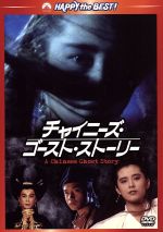 レスリー・チャン［張國榮］,ジョイ・ウォン,チン・シウトン［程小東］（監督）,ロメオ・ディアズ（音楽）,ジェームズ・ウォン［黄霑］（音楽）販売会社/発売会社：パラマウント　ジャパン（株）(パラマウント　ジャパン（株）)発売年月日：2011/02/25JAN：4988113761116ツイ・ハーク製作×チン・シウトン監督最強コンビによるSFXファンタジーの傑作！　囚われの美しき幽霊を救うため妖怪との決死の戦いが始まった…！／ファンタスティックな美しい映像の中で、巧みなワイヤースタントによる迫力のアクションが展開。中国古来のロマンティックな悲恋物語を一級のSFXファンタジーに仕上げた、香港映画史上に残る大ヒット作！