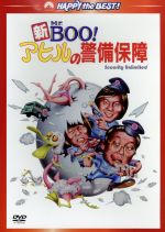 【中古】 新Mr．BOO！アヒルの警備保障 デジタル リマスター版／マイケル ホイ［許冠文］（出演 監督 脚本）,サミュエル ホイ［許冠傑］（出演 音楽 脚本）