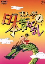  まんが日本昔ばなし　第1巻／キッズバラエティ,（キッズ）,市原悦子（語り）,常田富士男（語り）,北原じゅん（音楽）,愛プロ（音楽）