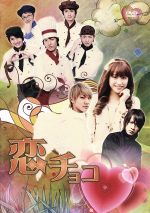 【中古】 恋チョコ／（オムニバス映画）,井口昇（監督）,福田裕彦（音楽）
