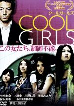 【中古】 COOL GIRLS クールガールズ／矢吹春奈,上原歩,相澤仁美,中田圭（監督 脚本）,村上純（音楽）