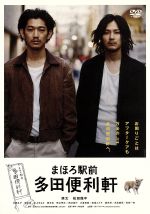 【中古】 まほろ駅前多田便利軒 スタンダード・エディション/瑛太,松田龍平,片岡礼子,大森立嗣(監督、脚本),三浦しをん(原作),岸田繁(音楽)