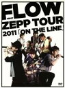 【中古】 FLOW FIRST ZEPP TOUR 2011「ON THE LINE」/FLOW