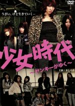 【中古】 少女時代 ヤンキーがゆく/ましろ杏,紗奈,武藤クレア,金澤克次(監督)