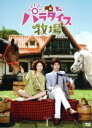 【中古】 パラダイス牧場 完全版 DVD−BOX I/チャンミン,イ・ヨニ,チュ・サンウク