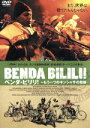 【中古】 ベンダ・ビリリ! 〜もう一つのキンシャサの奇跡/スタッフ・ベンダ・ビリリ(出演、音楽),ルノー・バレ(監督、記録、撮影、録音、製作),フローラン・ドゥ...