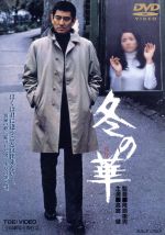 【中古】 冬の華/高倉健,北大路欣也,池上季実子,降旗康男(監督),クロード・チアリ(音楽)