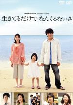 【中古】 24 HOUR TELEVISION スペシャルドラマ2011 生きてるだけでなんくるないさ/村上信五,田中麗奈,渋谷すばる,玉元栄作(原作),菅野祐悟(音楽)