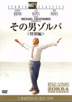 【中古】 その男ゾルバ<特別編>/アンソニー・クイン,アラン・ベイツ,イレーネ・パパス,マイケル・カコヤニス(監督、製作、脚色),ニコス・カザンザキス(原作),ミキス・テオドラキス(音楽)