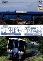【中古】 2000系特急宇和海&キハ32形予讃線 松山〜宇和島/八幡浜〜松山(伊予長浜回り)/(鉄道)