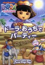 【中古】 ドーラ、おうちでパーティー/ヘレナ・ギエルシュ(キャラクターデザイン),クシシュトフ・ギエルシュ(キャラクターデザイン),キャスリーン・ハーレス(ドーラ),ハリソン・チャド(ブーツ)