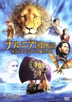 【中古】 ナルニア国物語／第3章：アスラン王と魔法の島／（関連）ナルニア国物語,ジョージー・ヘンリー,スキャンダー・ケインズ,ベン・バーンズ,マイケル・アプテッド（監督）,C．S．ルイス（原作）,デヴィッド・アーノルド（音楽）