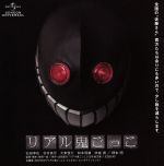 【中古】 リアル鬼ごっこ/石田卓也,谷村美月,大東俊介,柴田一成(監督、脚本),山田悠介(原作),岩代太郎(音楽)