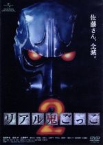 石田卓也,吉永淳,三浦翔平,柴田一成（監督、脚本）,山田悠介（原作）,佐藤賢一（音楽）販売会社/発売会社：NBC　ユニバーサル・エンターテイメントジャパン(NBC　ユニバーサル・エンターテイメントジャパン)発売年月日：2012/01/13JAN：4988102046873佐藤さん、全滅。／あの大ヒット作に待望の続編登場！攻略不可能！難易度MAX！！再び始まった命がけの鬼ごっこを逃げ切れるか！？