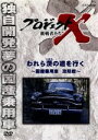 【中古】 プロジェクトX　挑戦者たち　われら茨の道を行く～国産乗用車　攻防戦～／（ドキュメンタリー）,国井雅比古,久保純子,膳場貴子,田口トモロヲ（語り）