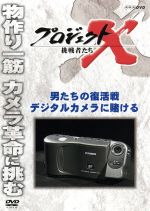 【中古】 プロジェクトX　挑戦者たち　男たちの復活戦　デジタルカメラに賭ける／（ドキュメンタリー）,国井雅比古,久保純子,膳場貴子,田口トモロヲ（語り）