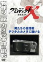 【中古】 プロジェクトX 挑戦者たち 男たちの復活戦 デジタルカメラに賭ける/(ドキュメンタリー),国井雅比古,久保純子,膳場貴子,田口トモロヲ(語り)
