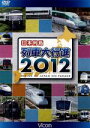 【中古】 日本列島列車大行進2012/(鉄道)