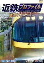 【中古】 近鉄プロファイル 第2章〜近畿日本鉄道全線508.1km〜 大阪線〜志摩線/(鉄道)