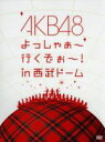 【中古】 AKB48 よっしゃぁ～行くぞぉ～！in 西武ドーム スペシャルBOX／AKB48