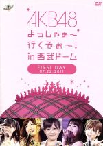 AKB48販売会社/発売会社：（株）AKS発売年月日：2011/12/28JAN：45803032105122011年7月22〜24日の3日間、西武ドームにて開催され総動員数9万人を記録した、AKB初のドームコンサート“AKB48　よっしゃぁ〜行くぞぉ〜！　in　西武ドーム”を収録したDVD。　（C）RS／／付属品〜生写真ランダム1枚付