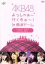 AKB48販売会社/発売会社：（株）AKS発売年月日：2011/12/28JAN：45803032105122011年7月22〜24日の3日間、西武ドームにて開催され総動員数9万人を記録した、AKB初のドームコンサート“AKB48　よっしゃぁ〜行くぞぉ〜！　in　西武ドーム”を収録したDVD。　（C）RS／／付属品〜生写真ランダム1枚付