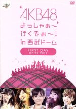 【中古】 AKB48　よっしゃぁ〜行くぞぉ〜！in　西武ドーム　第一公演　DVD ／AKB48 【中古】afb