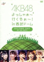 AKB48販売会社/発売会社：（株）AKS発売年月日：2011/12/28JAN：45803032105292011年7月22〜24日の3日間、西武ドームにて開催され総動員数9万人を記録した、AKB初のドームコンサート“AKB48　よっしゃぁ〜行くぞぉ〜！　in　西武ドーム”を収録したDVD。　（C）RS／／付属品〜生写真ランダム1枚付