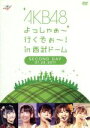 【中古】 AKB48 よっしゃぁ～行くぞぉ～！in 西武ドーム 第二公演 DVD／AKB48