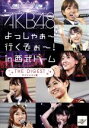 AKB48販売会社/発売会社：（株）AKS発売年月日：2011/12/28JAN：45803032105432011年7月22〜24日の3日間、西武ドームにて開催され総動員数9万人を記録した、AKB初のドームコンサート“AKB48　よっしゃぁ〜行くぞぉ〜！　in　西武ドーム”を収録したDVD。　（C）RS／／付属品〜生写真ランダム1枚付