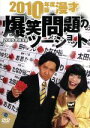 【中古】 2010年度版 漫才 爆笑問題のツーショット 2009年総決算/爆笑問題