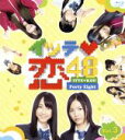 【中古】 イッテ恋48 VOL.3(Blu−ray Disc)/SKE48
