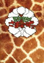 【中古】 モヤモヤさまぁ~ず2 DVD-BOX(VOL.13、VOL.14)/さまぁ~ず,大江麻里子