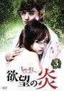 【中古】 欲望の炎 DVD−BOX3/シン・ウンギョン,ユ・スンホ,チョ・ミンギ