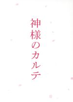 【中古】 神様のカルテ　スペシャル・エディション／櫻井翔,宮崎あおい,要潤,深川栄洋（監督）,夏川草介（原作）,松谷卓（音楽）