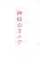 【中古】 神様のカルテ スペシャル・エディション/櫻井翔,宮崎あおい,要潤,深川栄洋(監督),夏川草介(原作),松谷卓(音楽) 792円