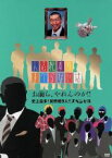 【中古】 人志松本のすべらない話　お前ら、やれんのか！！史上最多！初参戦9人！！スペシャル／松本人志,千原ジュニア,宮川大輔,ほっしゃん。,河本準一,ケンドーコバヤシ,兵動大樹,小籔千豊