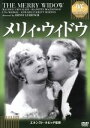 【中古】 メリィ・ウィドウ(IVC BEST SELECTION)/モーリス・シュヴァリエ,ジャネット・マクドナルド,ウナ・マーケル,エルンスト・ルビッチ(監督...